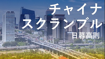 春節に人出戻り、経済も公共事業投資で再始動か－半導体対立で米中の険悪関係続く（上）　日暮高則